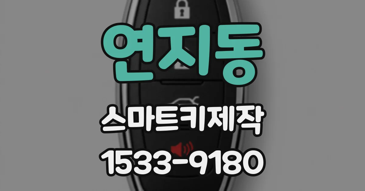 연지동 스마트키제작