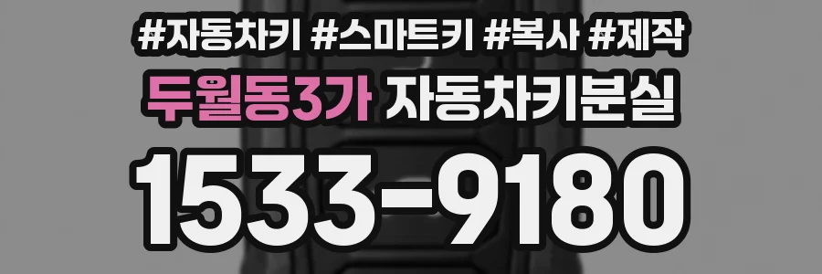 두월동3가 자동차키분실