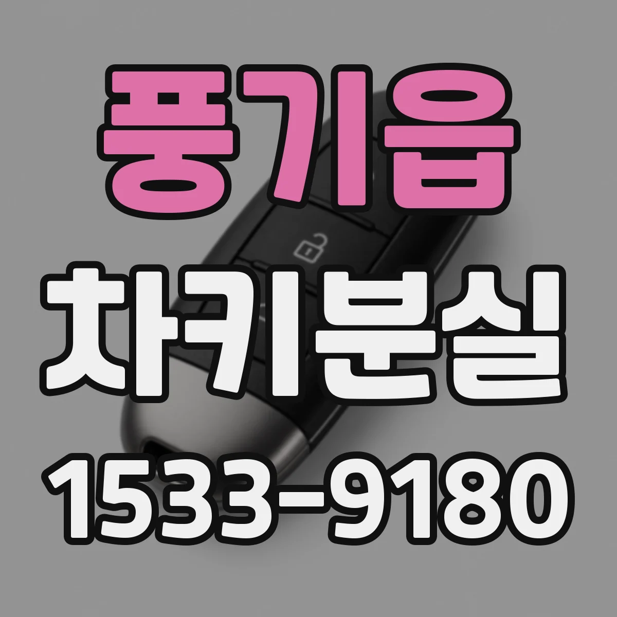 풍기읍 차키분실
