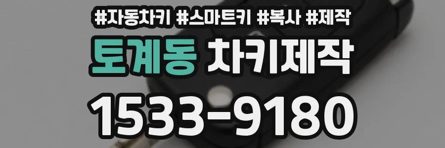 토계동 차키제작