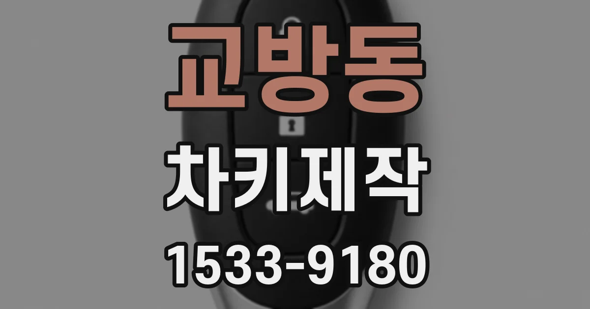 교방동 차키제작