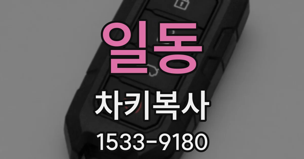 일동 차키복사