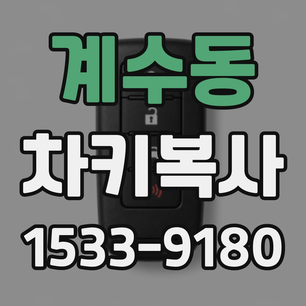 계수동 차키복사