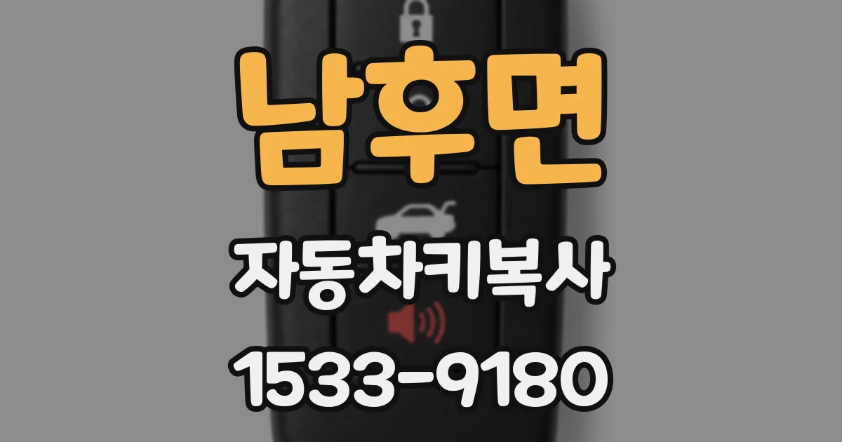 남후면 자동차키복사
