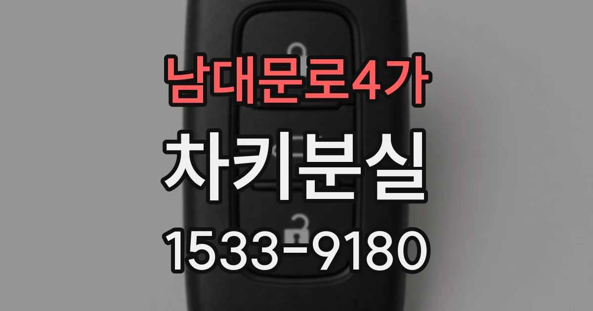 남대문로4가 차키분실