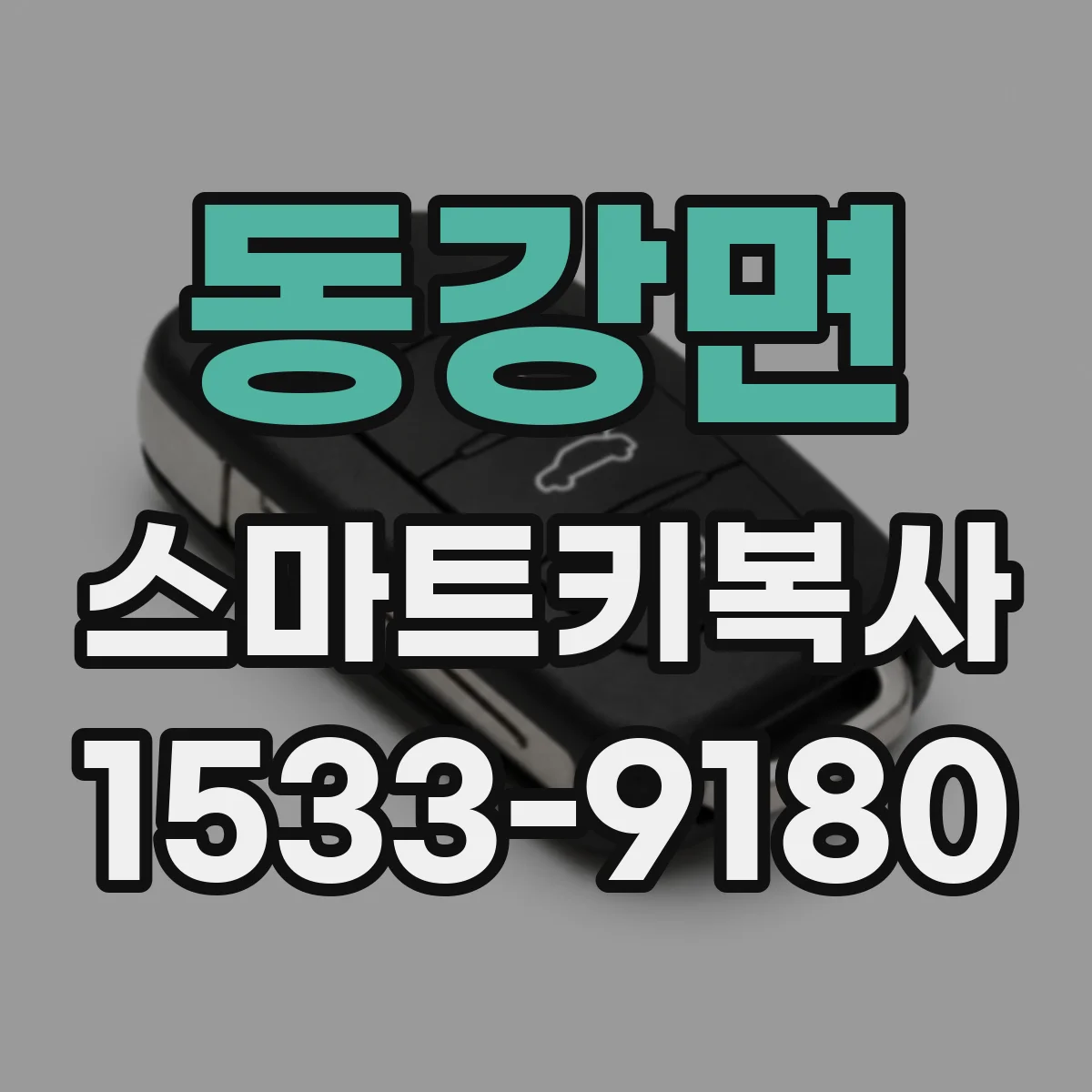 동강면 스마트키복사