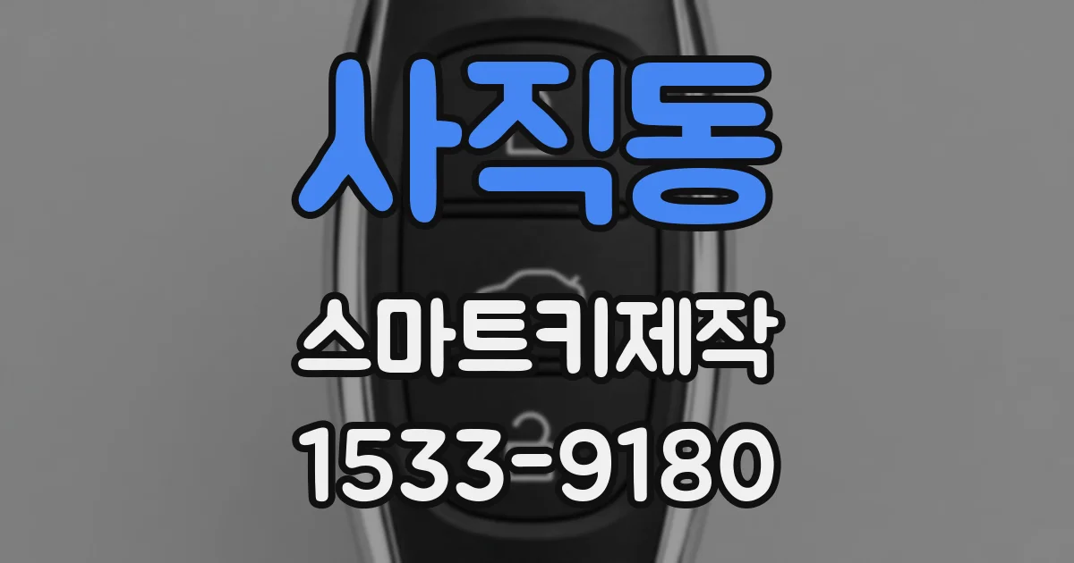 사직동 스마트키제작