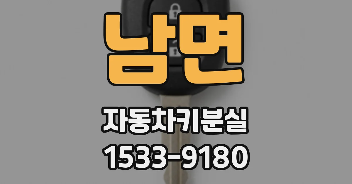남면 자동차키분실