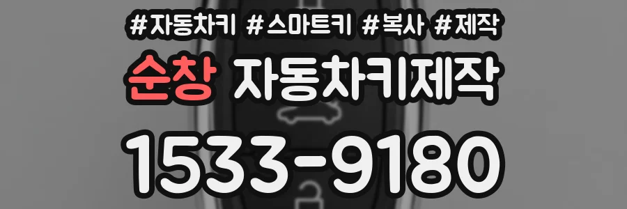순창 자동차키제작
