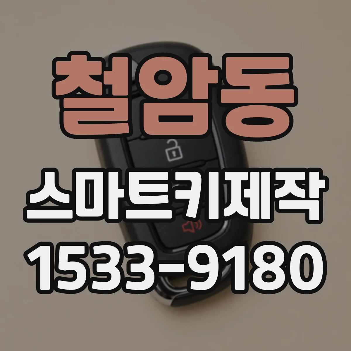 철암동 스마트키제작