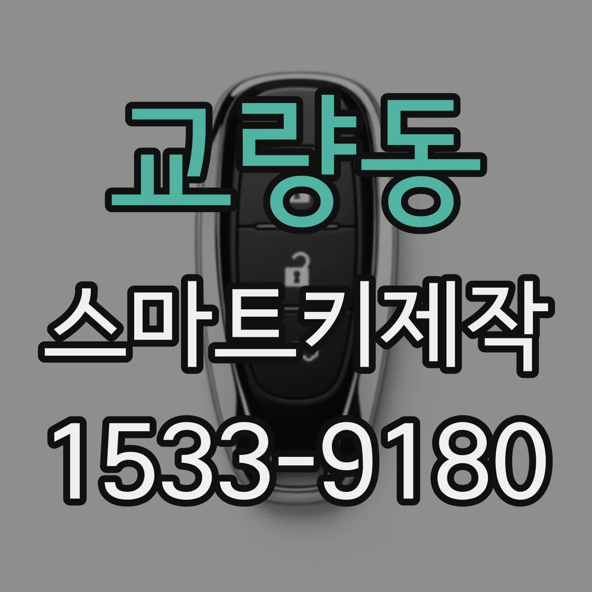 교량동 스마트키제작