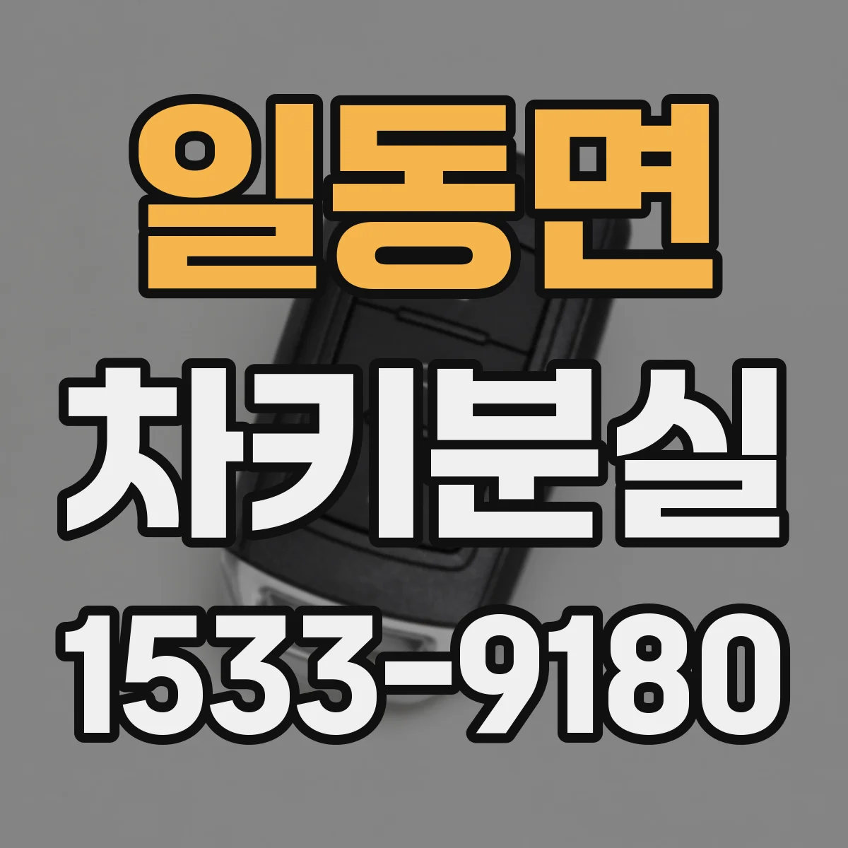 일동면 차키분실