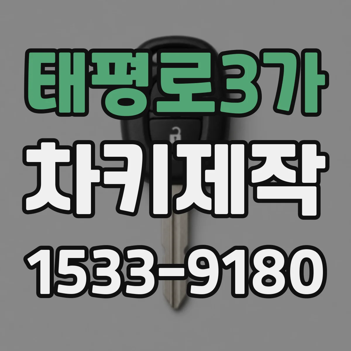 태평로3가 차키제작