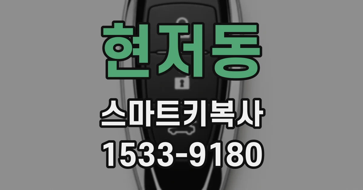 현저동 스마트키복사