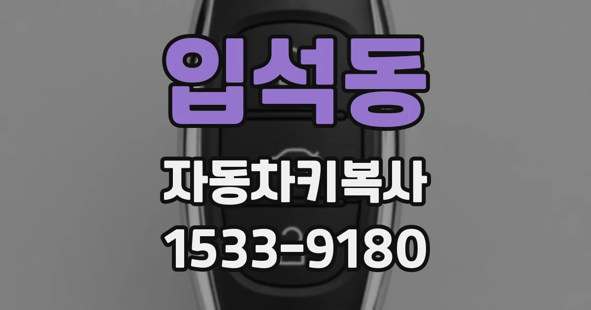 입석동 자동차키복사