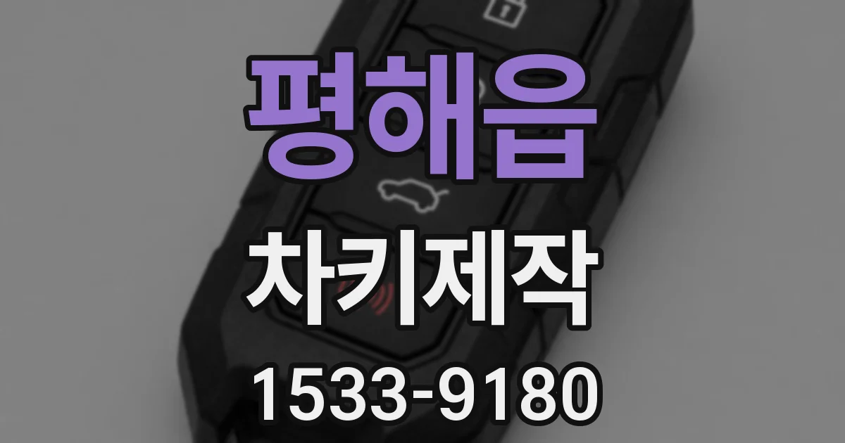 평해읍 차키제작
