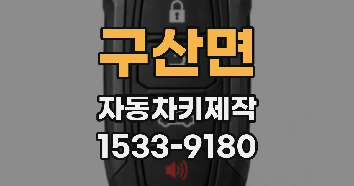 구산면 자동차키제작