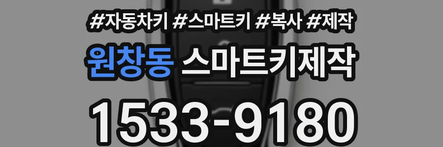 원창동 스마트키제작