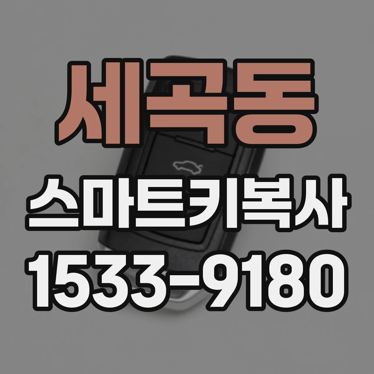 세곡동 스마트키복사