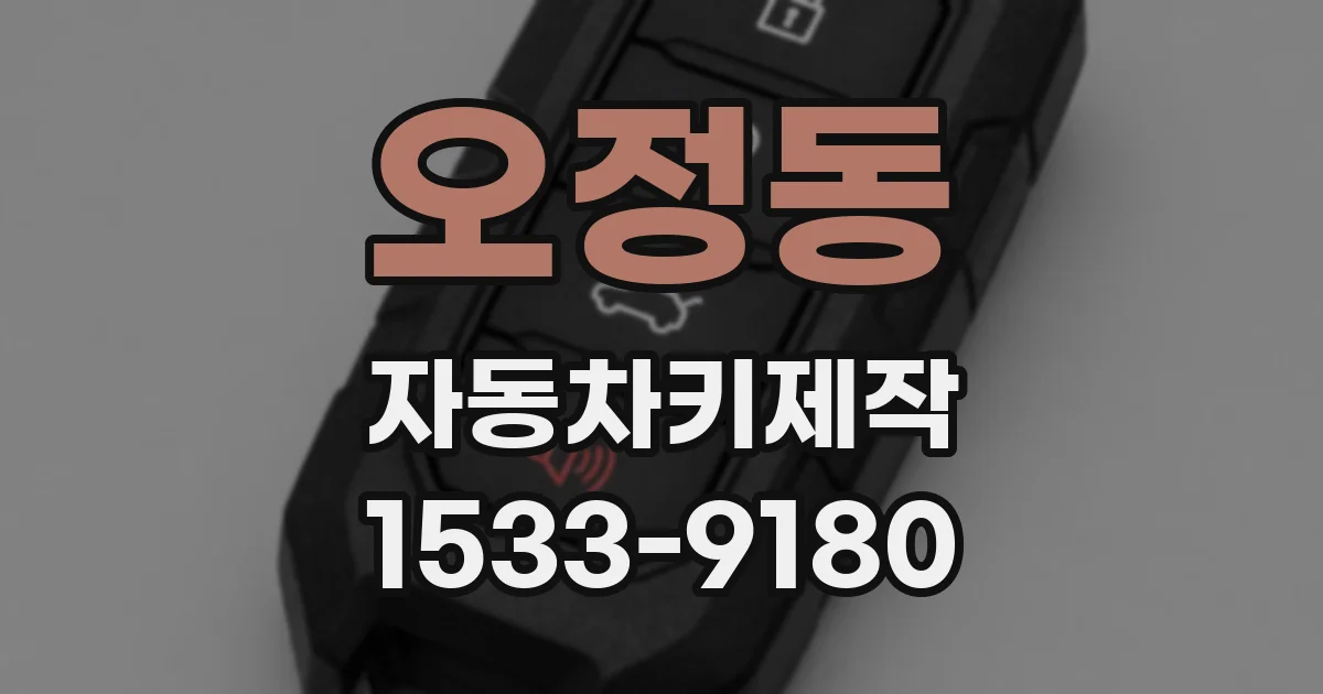 오정동 자동차키제작