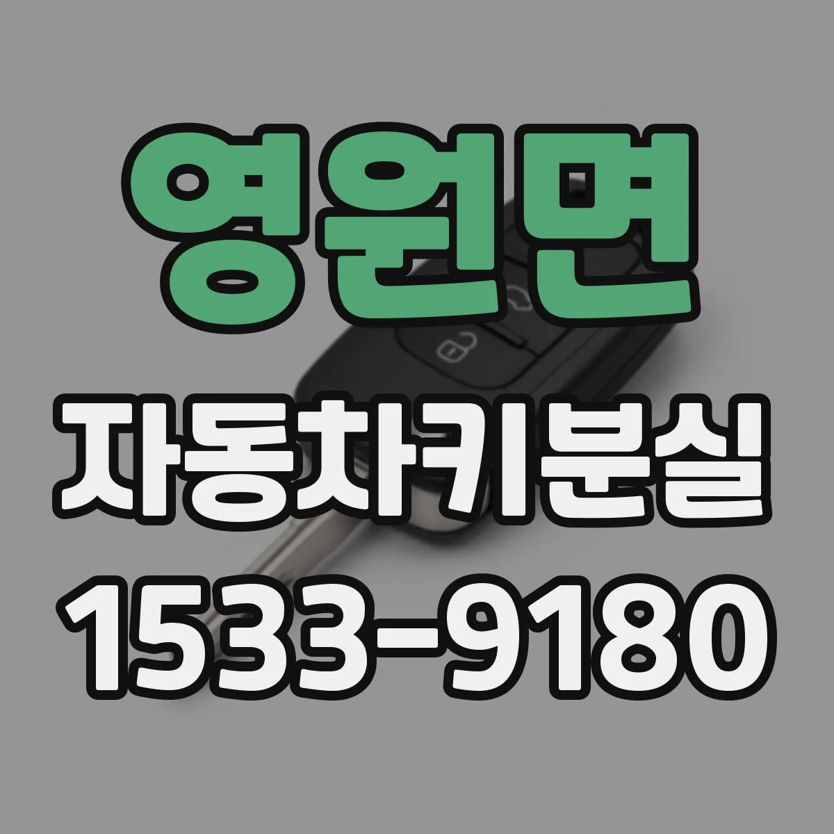 영원면 자동차키분실