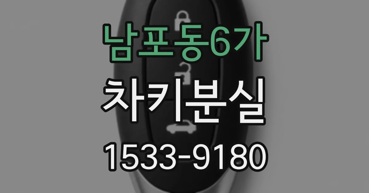 남포동6가 차키분실