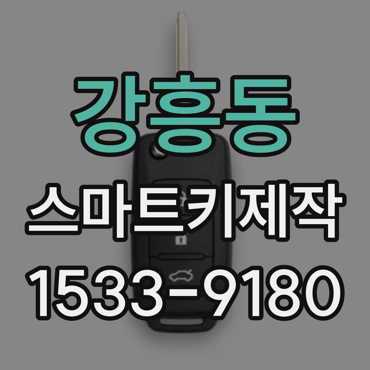 강흥동 스마트키제작