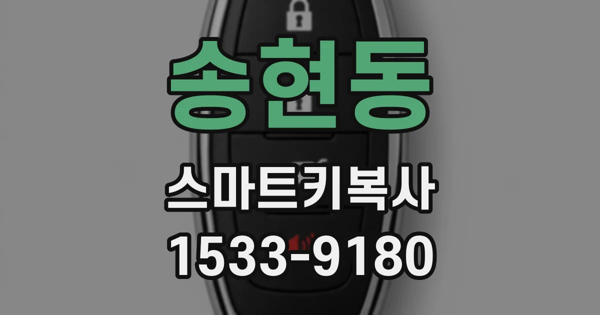 송현동 스마트키복사