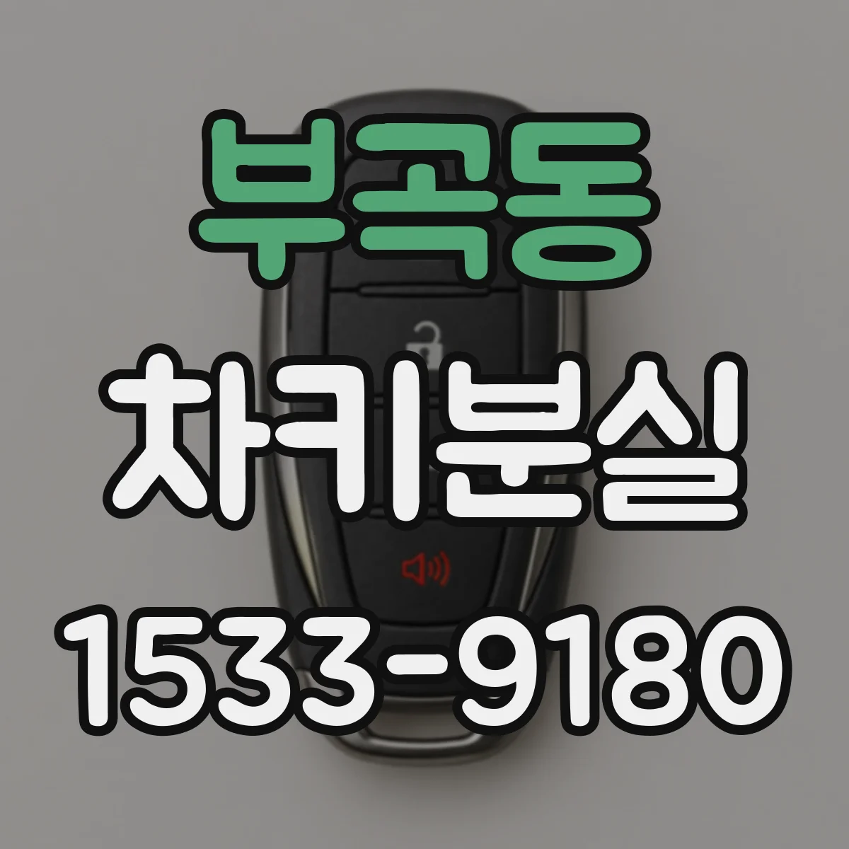 부곡동 차키분실
