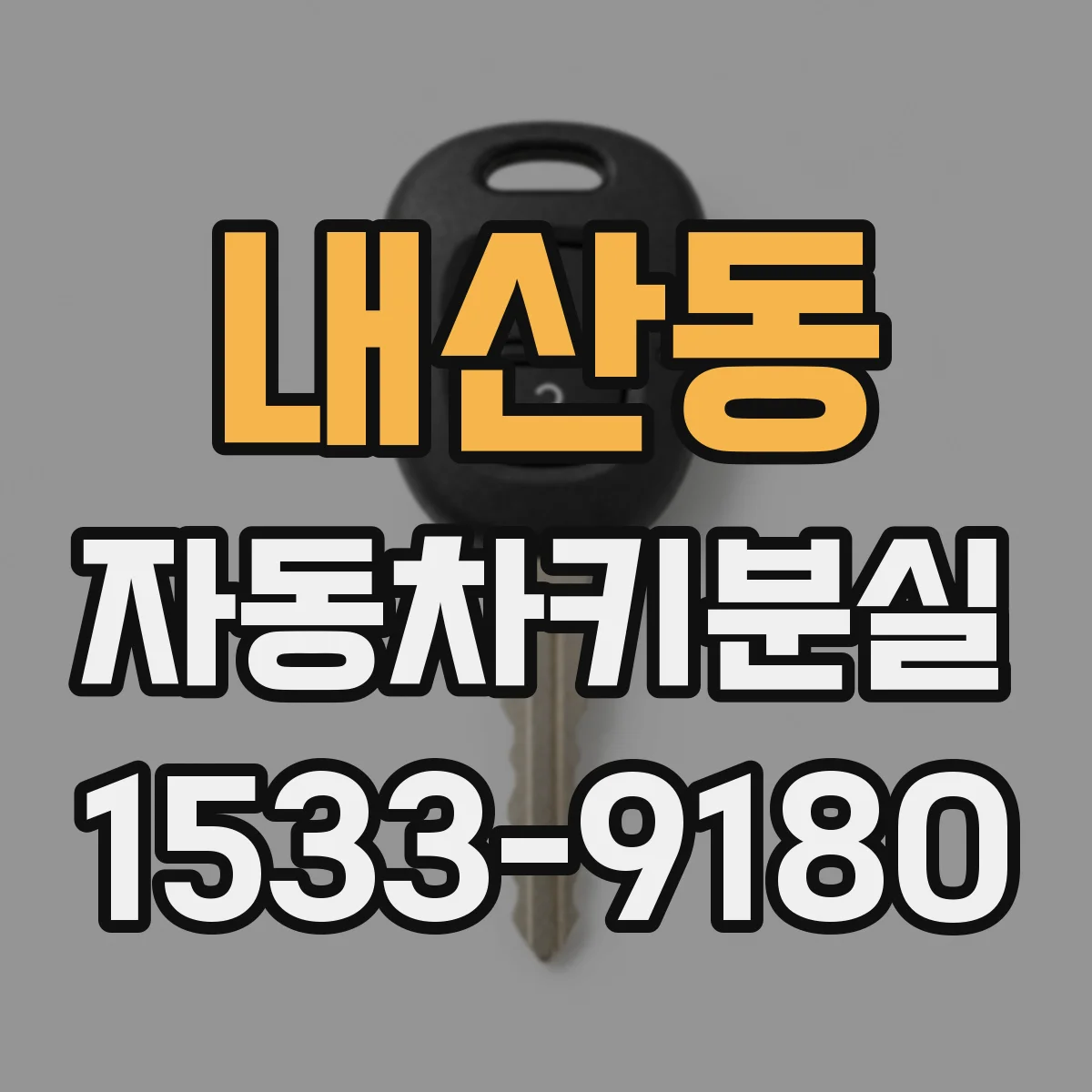 내산동 자동차키분실