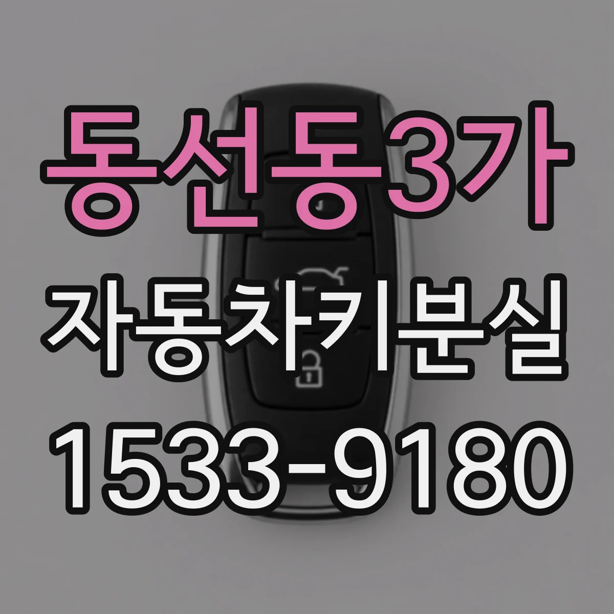 동선동3가 자동차키분실