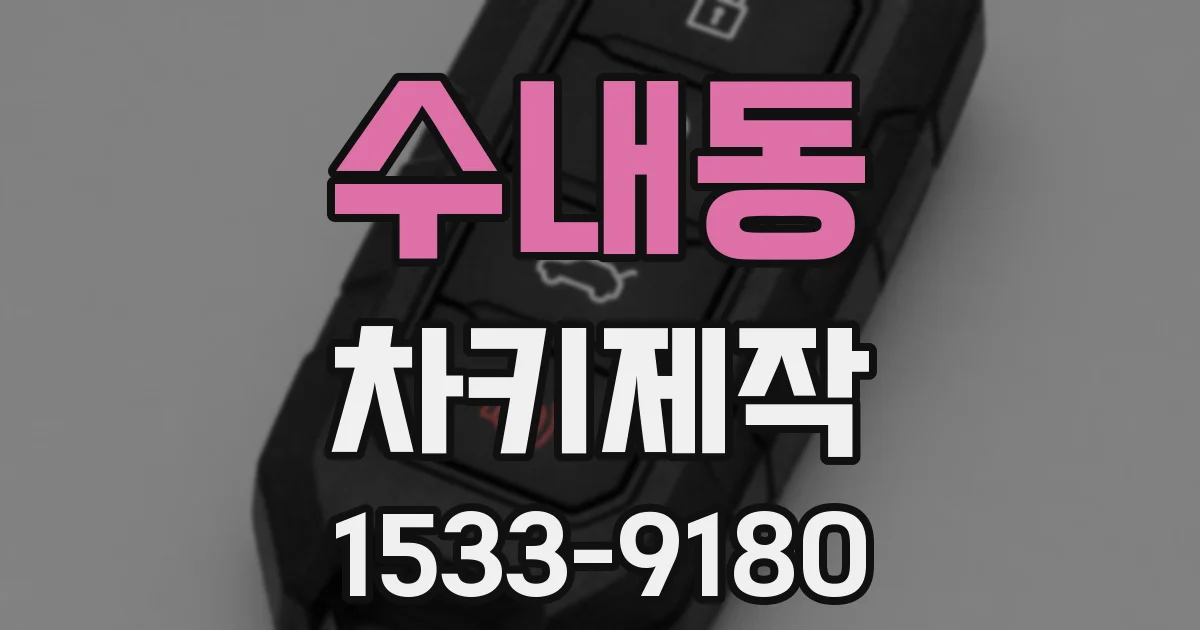수내동 차키제작