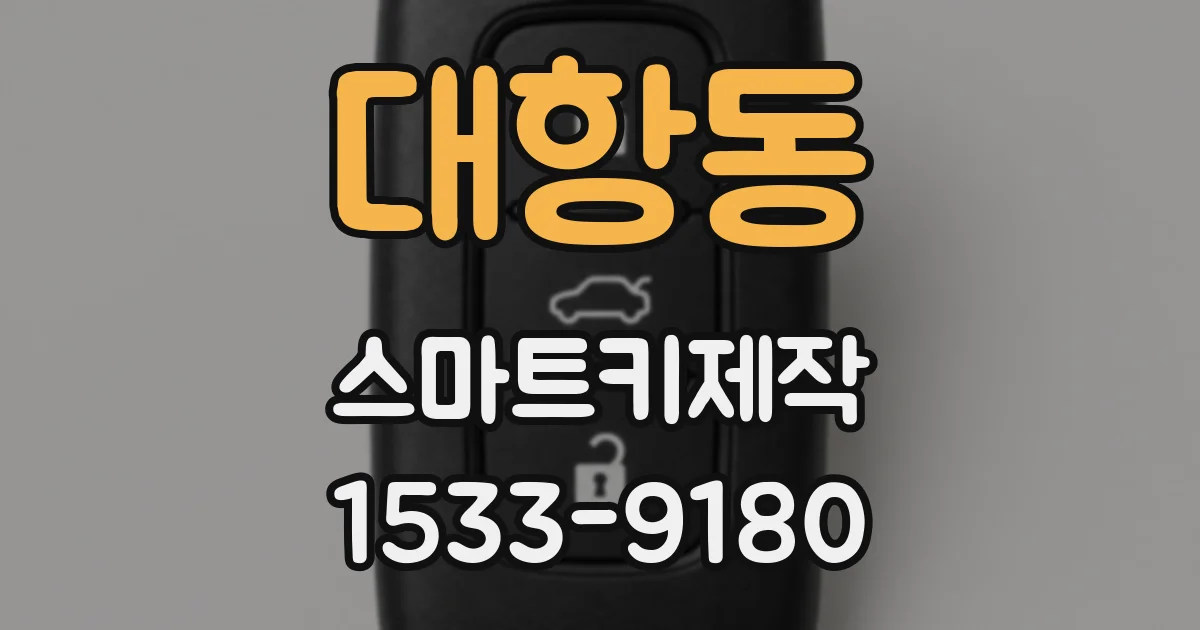 대항동 스마트키제작