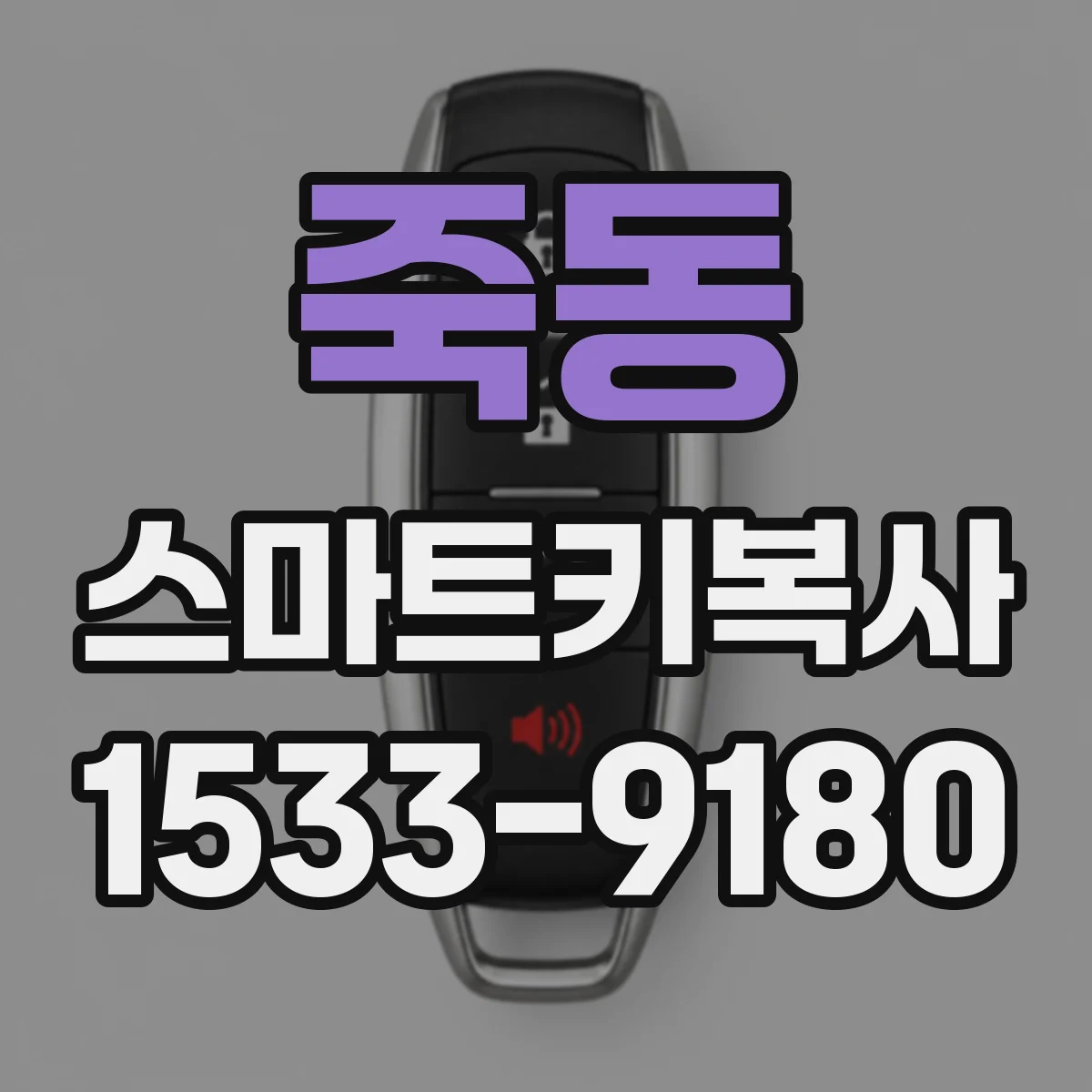 죽동 스마트키복사