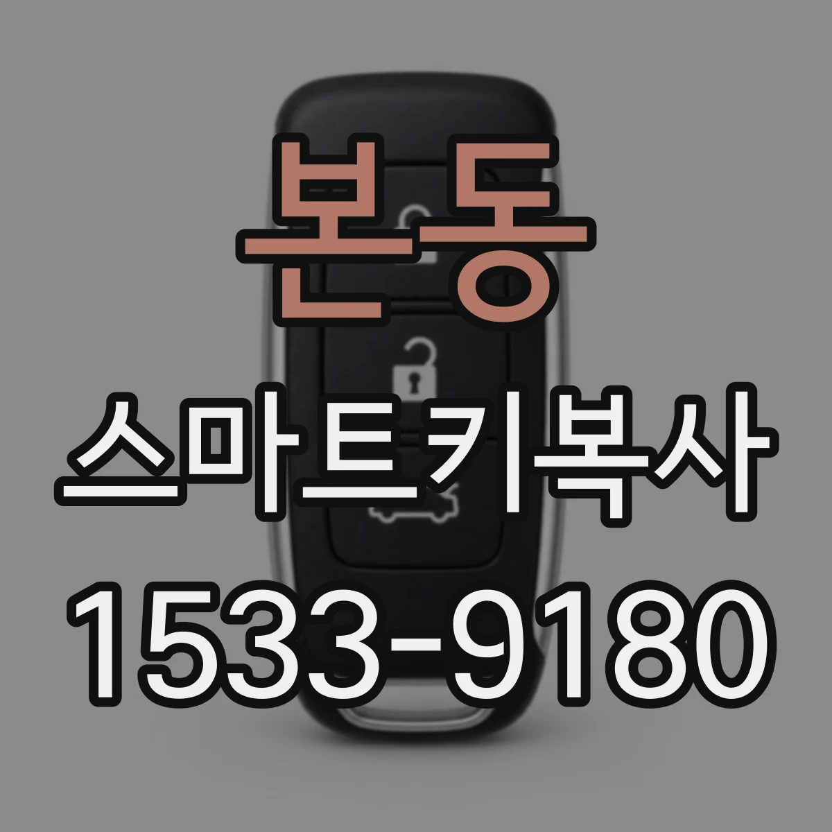 본동 스마트키복사