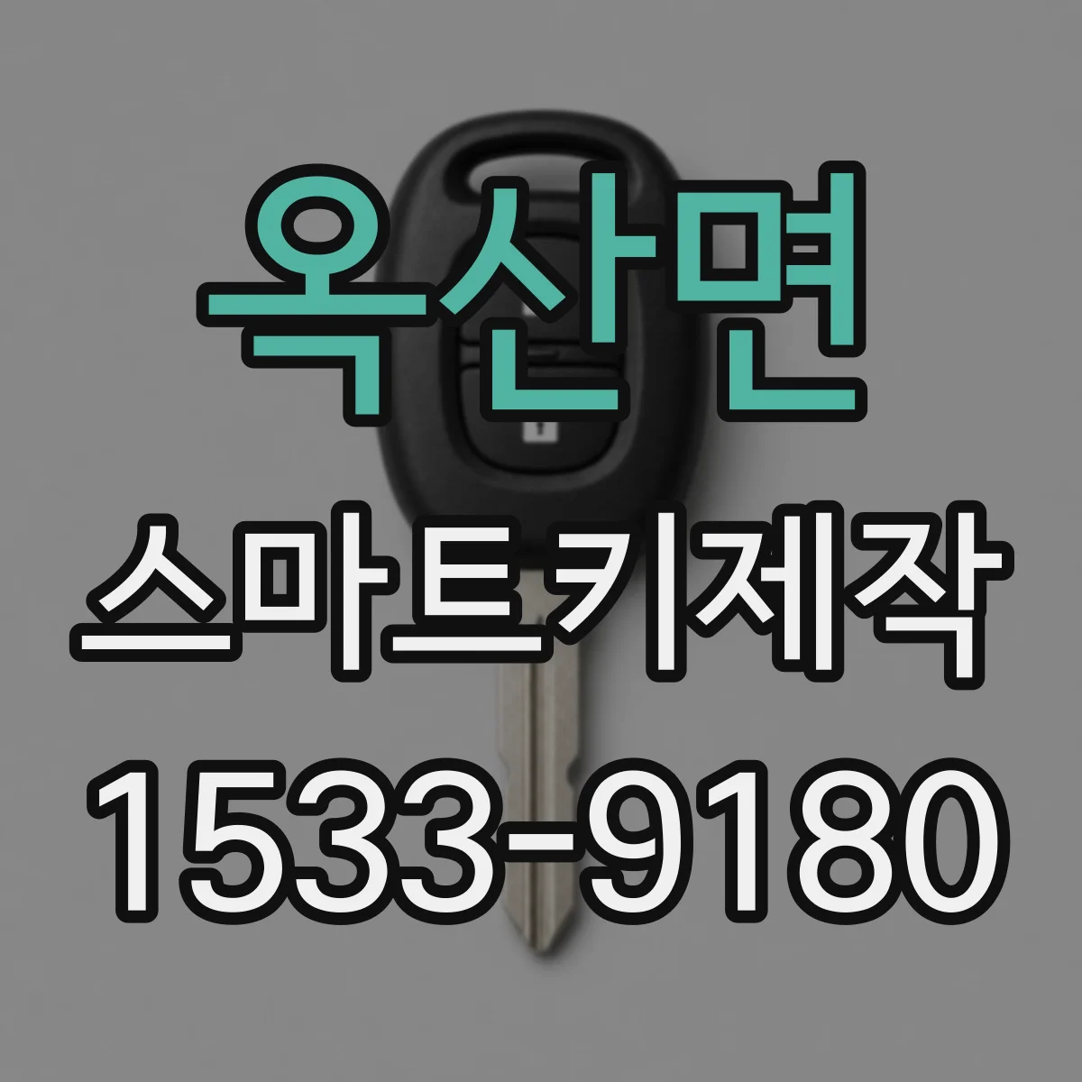 옥산면 스마트키제작