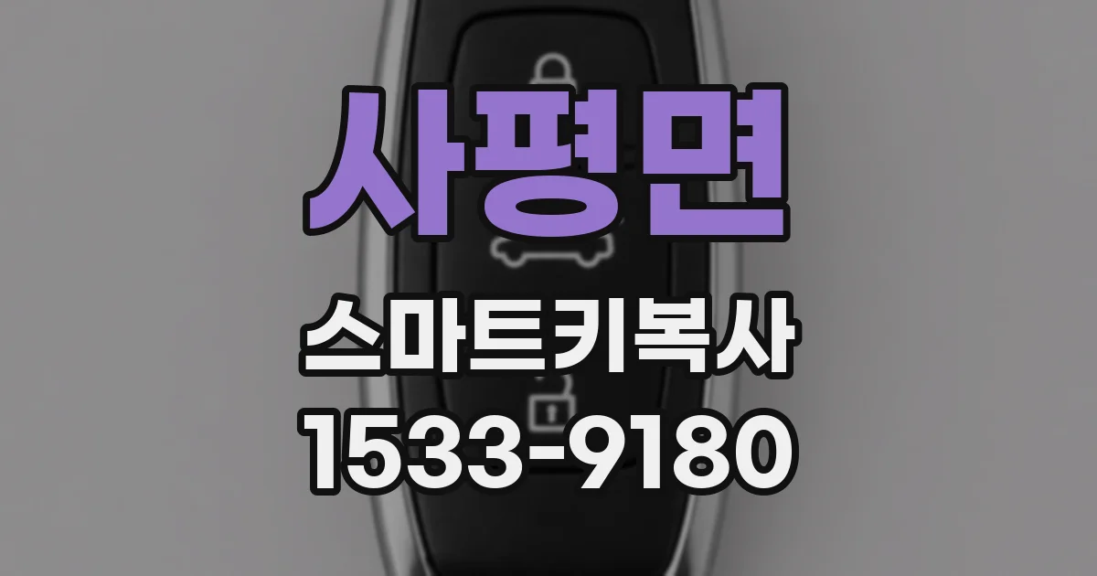 사평면 스마트키복사