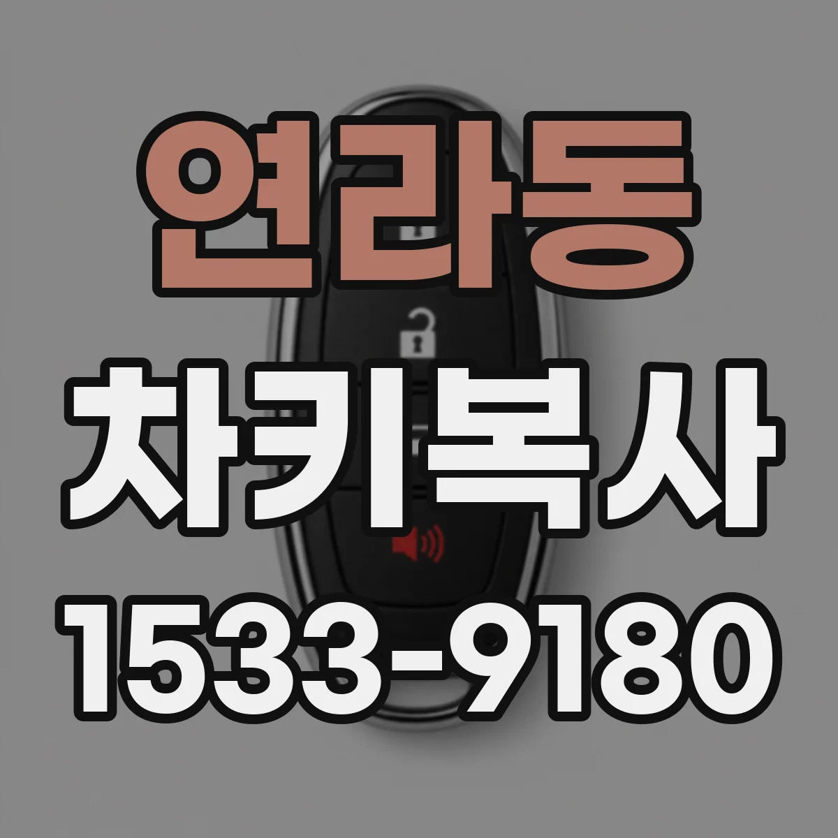 연라동 차키복사