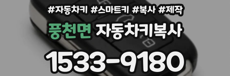 풍천면 자동차키복사