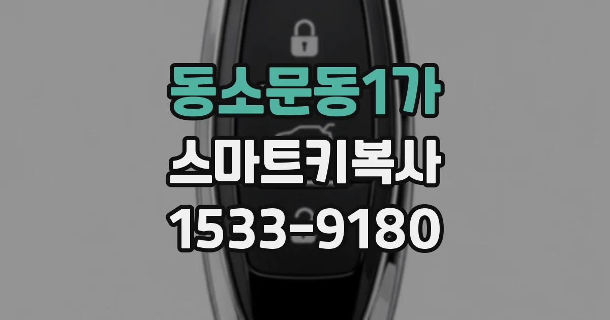 동소문동1가 스마트키복사