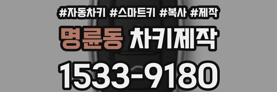 명륜동 차키제작