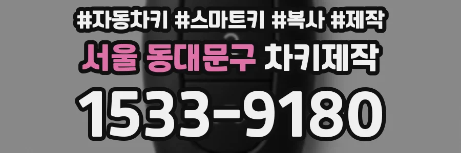 서울 동대문구 차키제작