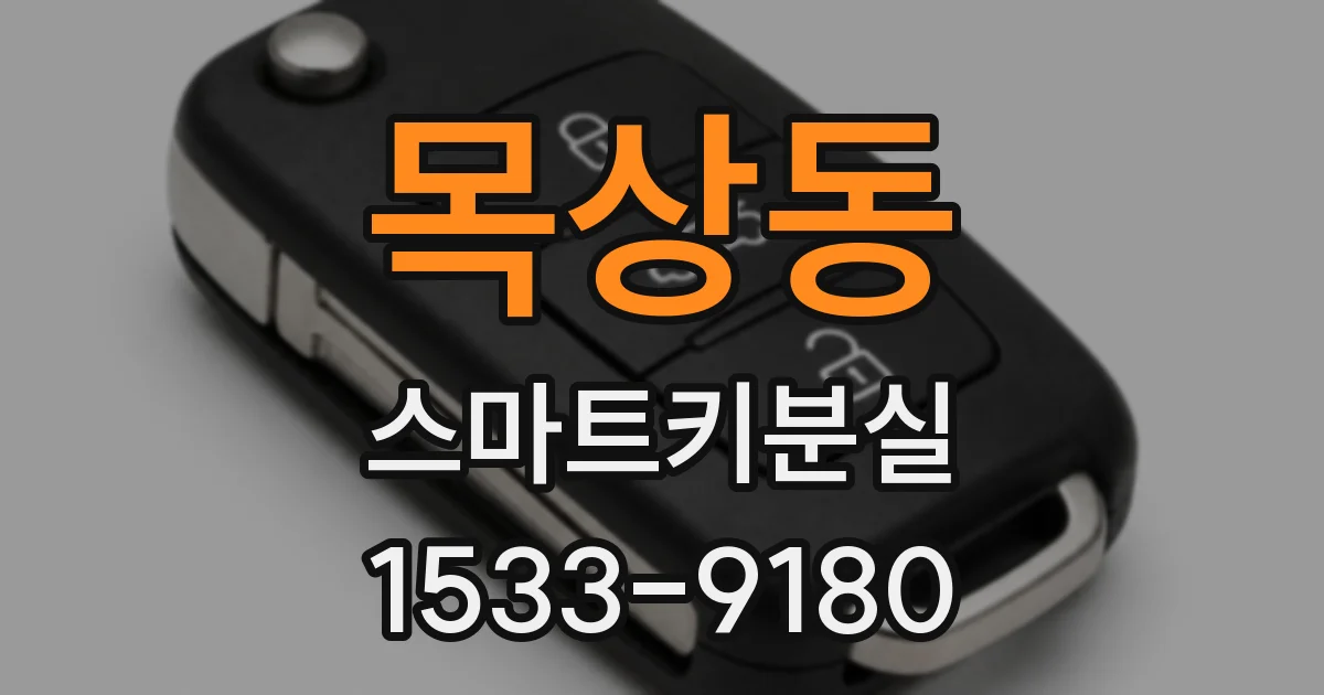 목상동 스마트키분실