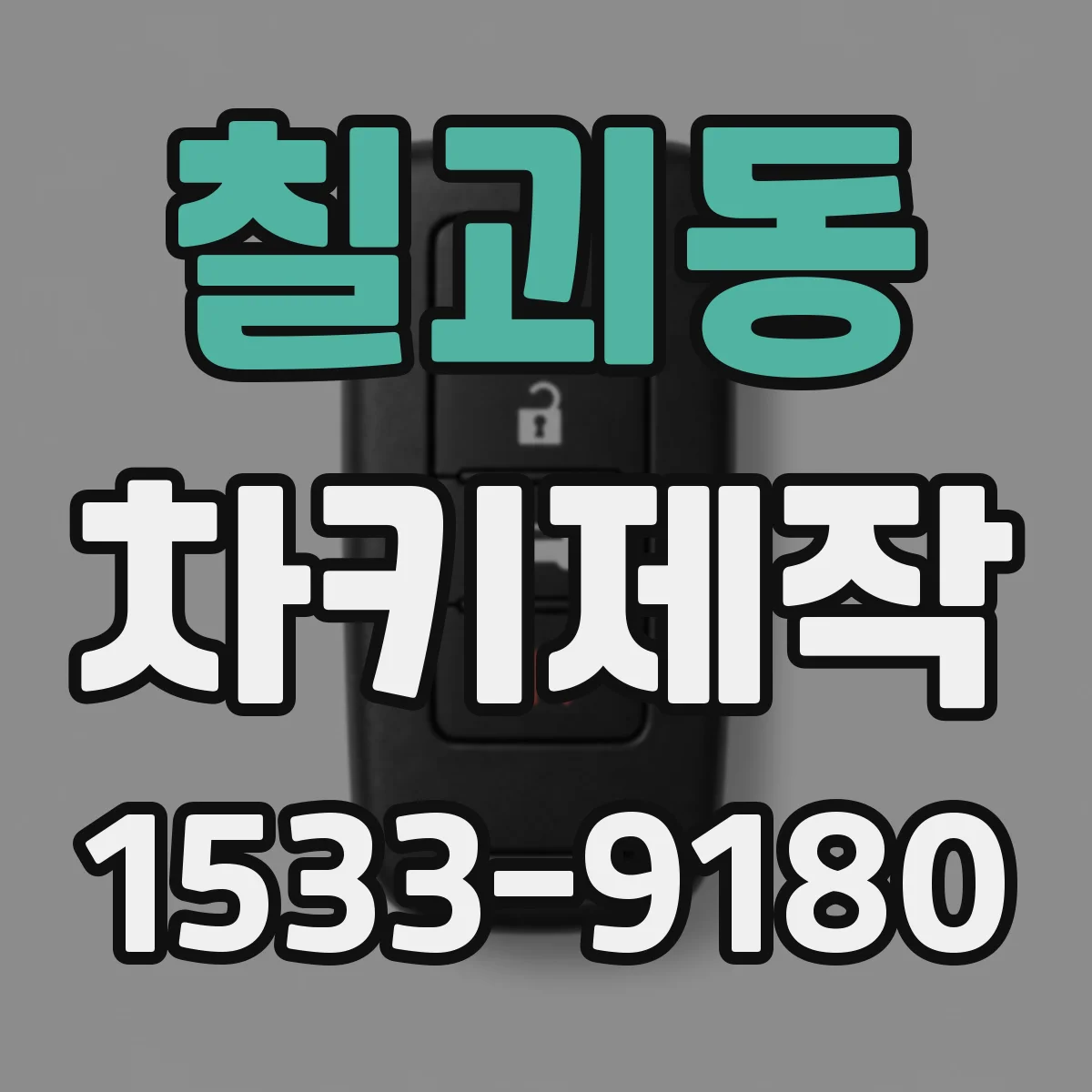 칠괴동 차키제작