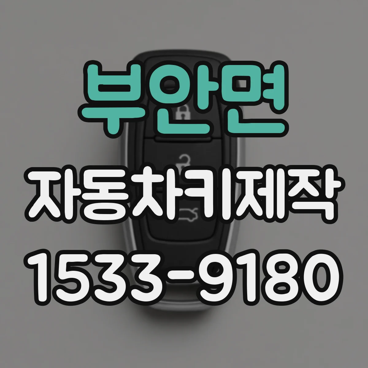 부안면 자동차키제작