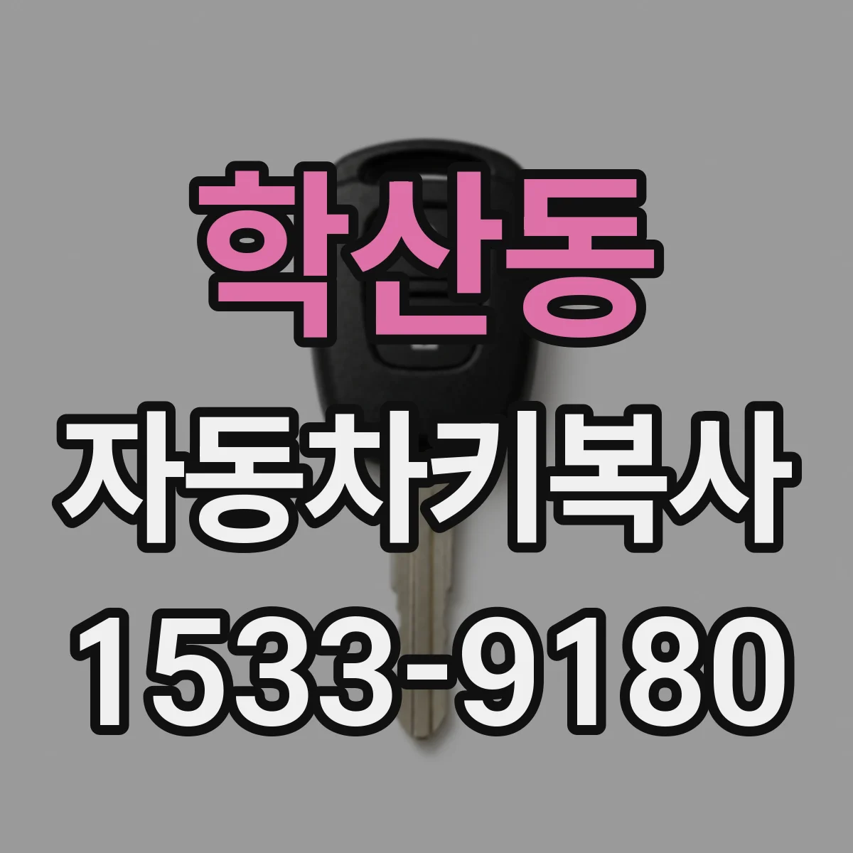 학산동 자동차키복사