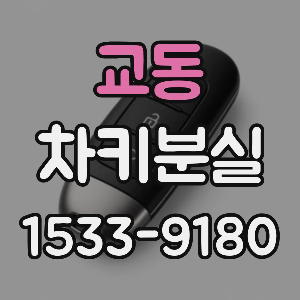 교동 차키분실