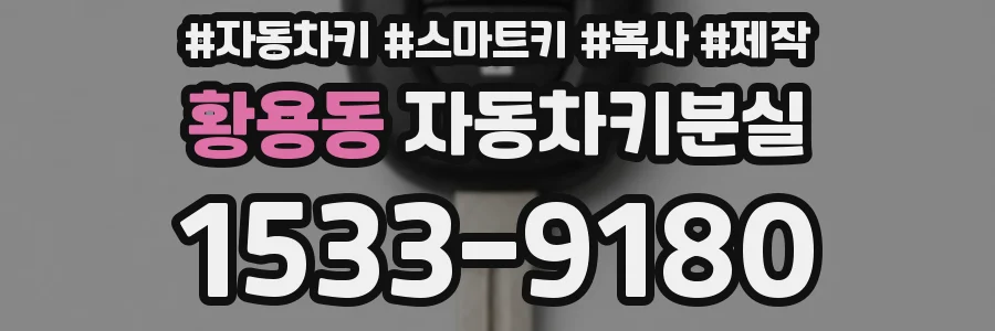 황용동 자동차키분실