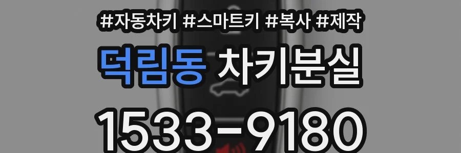 덕림동 차키분실