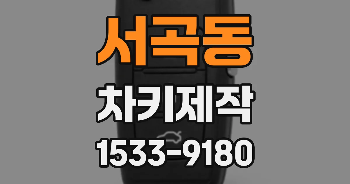 서곡동 차키제작